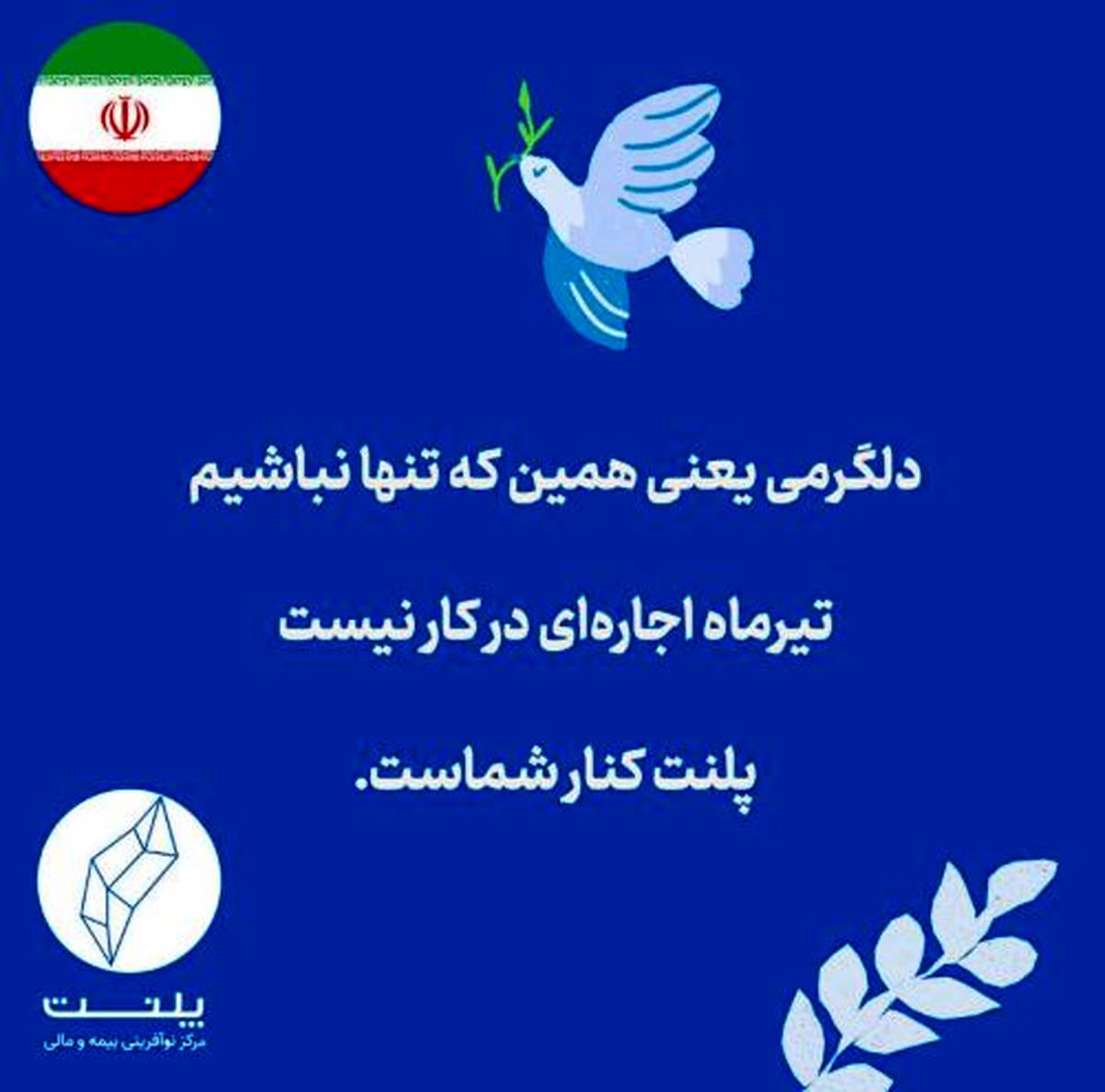 برای آرامش جامعه کسب‌وکار؛ اجاره تیرماه فضای کار اشتراکی پلنت بخشیده شد