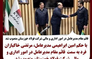 قائم مقام مدیرعامل در امور اداری و مالی شرکت فولاد خوزستان منصوب شد
