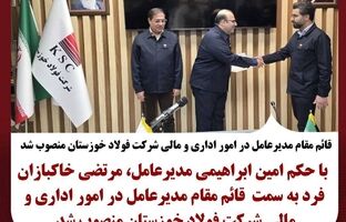 قائم مقام مدیرعامل در امور اداری و مالی شرکت فولاد خوزستان منصوب شد