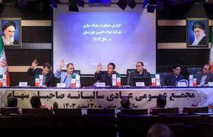 مجمع عمومی عادی سالیانه فولاد اکسین خوزستان برگزار شد/ تأکید بر پیگیری مجدانه تکالیف تا حصول نتیجه و ارائه گزارشات منظم به سهامدار اصلی