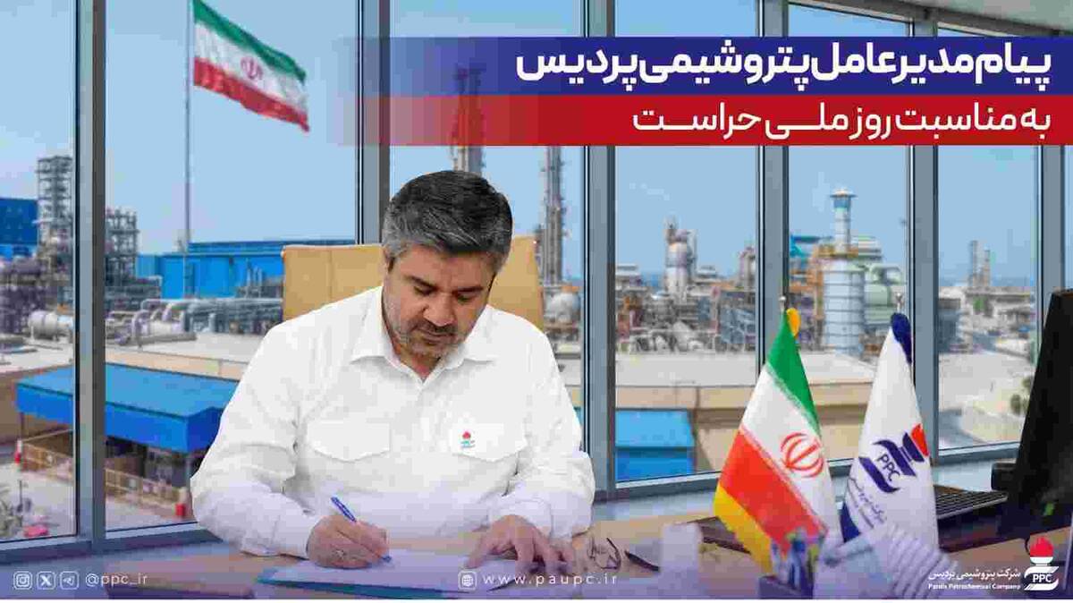 پیام مدیرعامل پتروشیمی پردیس به مناسبت روز ملی حراست