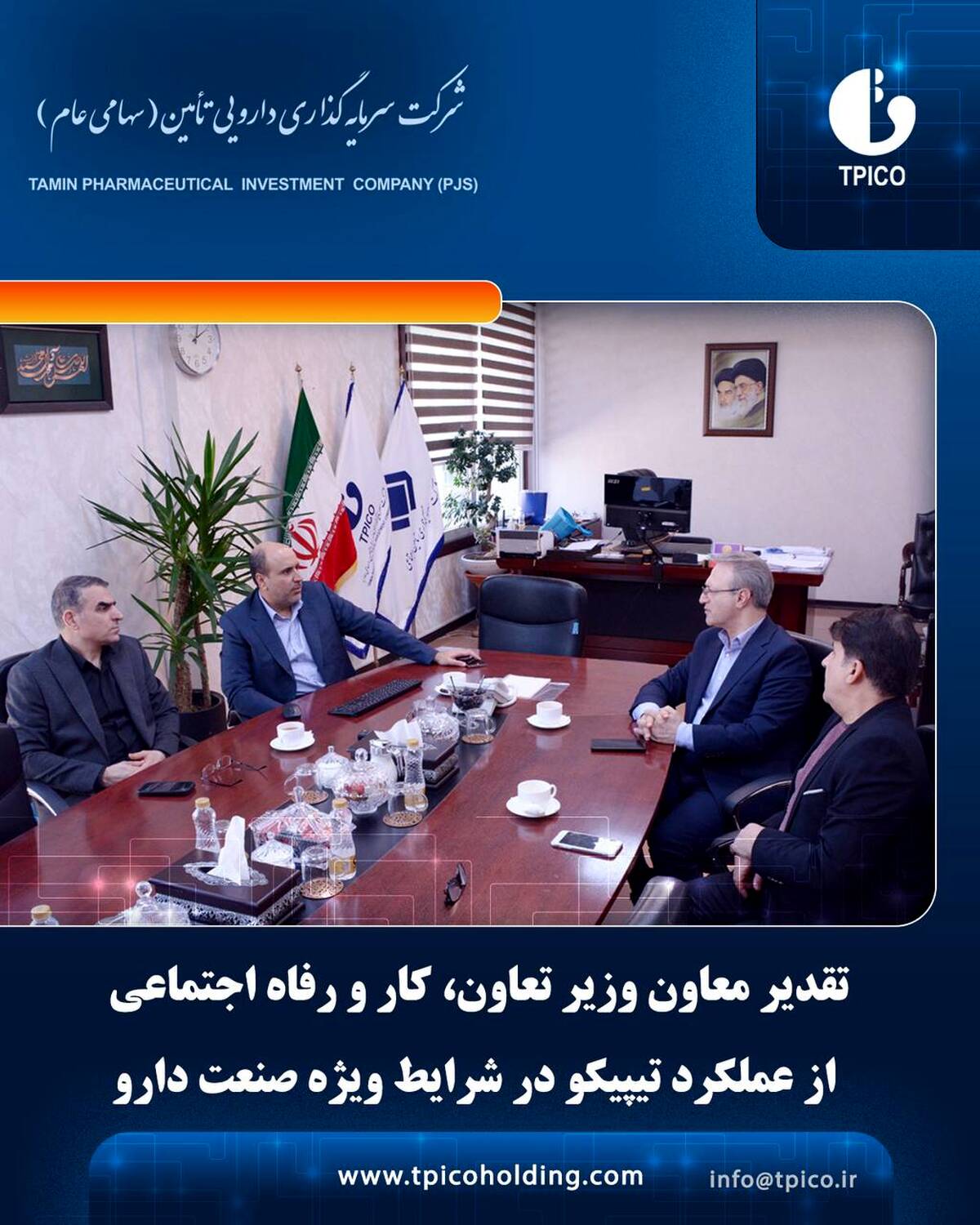 تقدیر معاون وزیر تعاون، کار و رفاه اجتماعی از عملکرد تیپیکو در شرایط ویژه صنعت دارو