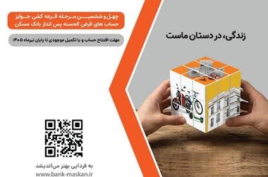  نقش حمایتگر بانک مسکن از مردم و تولید ملی در جنگ تحمیلی سوم