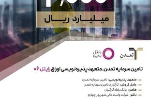 تامین سرمایه تمدن، متعهد پذیره‌نویسی اوراق «رایتل ۰۶»