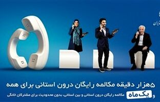 میزان مکالمه رایگان از آبونمان تلفن ثابت بیشتر است