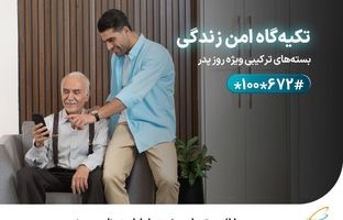 ارائه بسته‌های ویژه همراه اول به مناسبت روز پدر