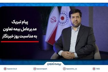 رشد پرتفوی «وتعاون»؛ صدور ۳۳.۸ هزار میلیارد ریال حق بیمه از ابتدای سال
