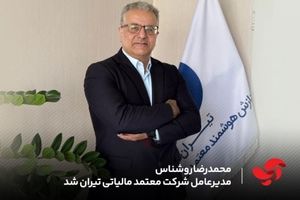 محمدرضا روشناس مدیرعامل شرکت معتمد مالیاتی تیران شد