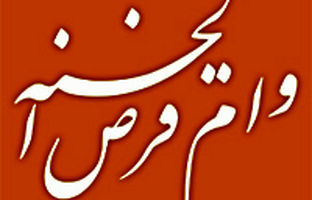 پرداخت بیش از 140 همت وام قرض الحسنه توسط بانک ملی ایران در سال 1403