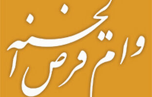 پرداخت بیش از 140 همت وام قرض الحسنه توسط بانک ملی ایران در سال 1403