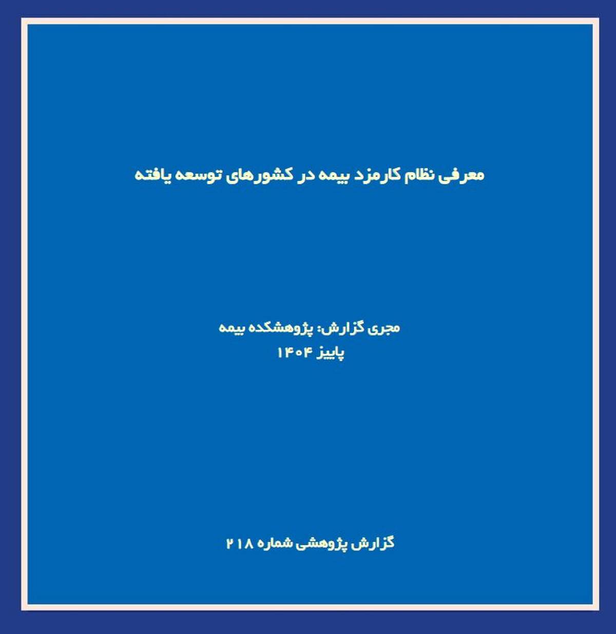  گزارش پژوهشی «معرفی نظام کارمزد بیمه در کشورهای توسعه‌یافته» توسط پژوهشکده بیمه منتشر شد