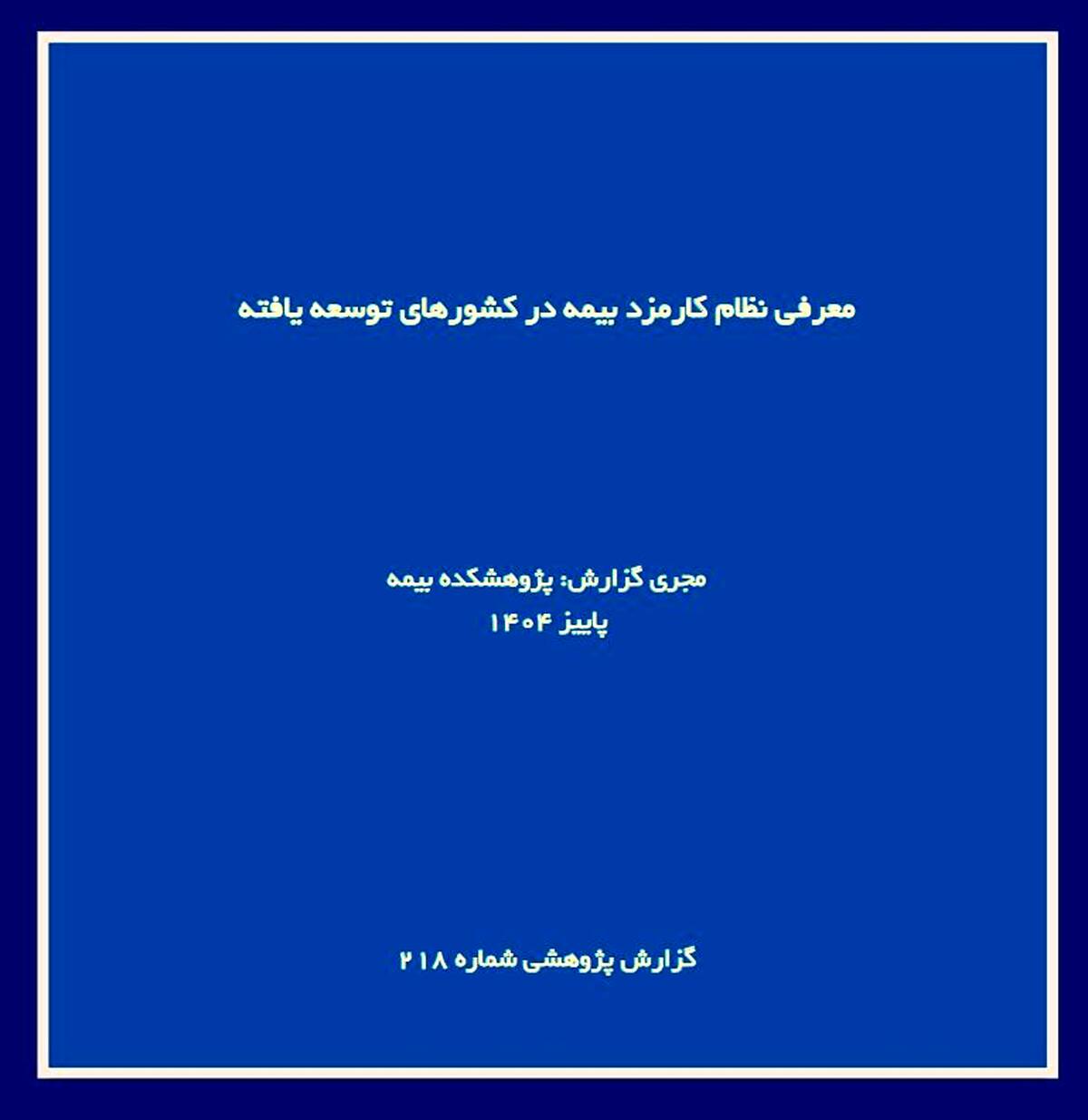  گزارش پژوهشی «معرفی نظام کارمزد بیمه در کشورهای توسعه‌یافته» توسط پژوهشکده بیمه منتشر شد