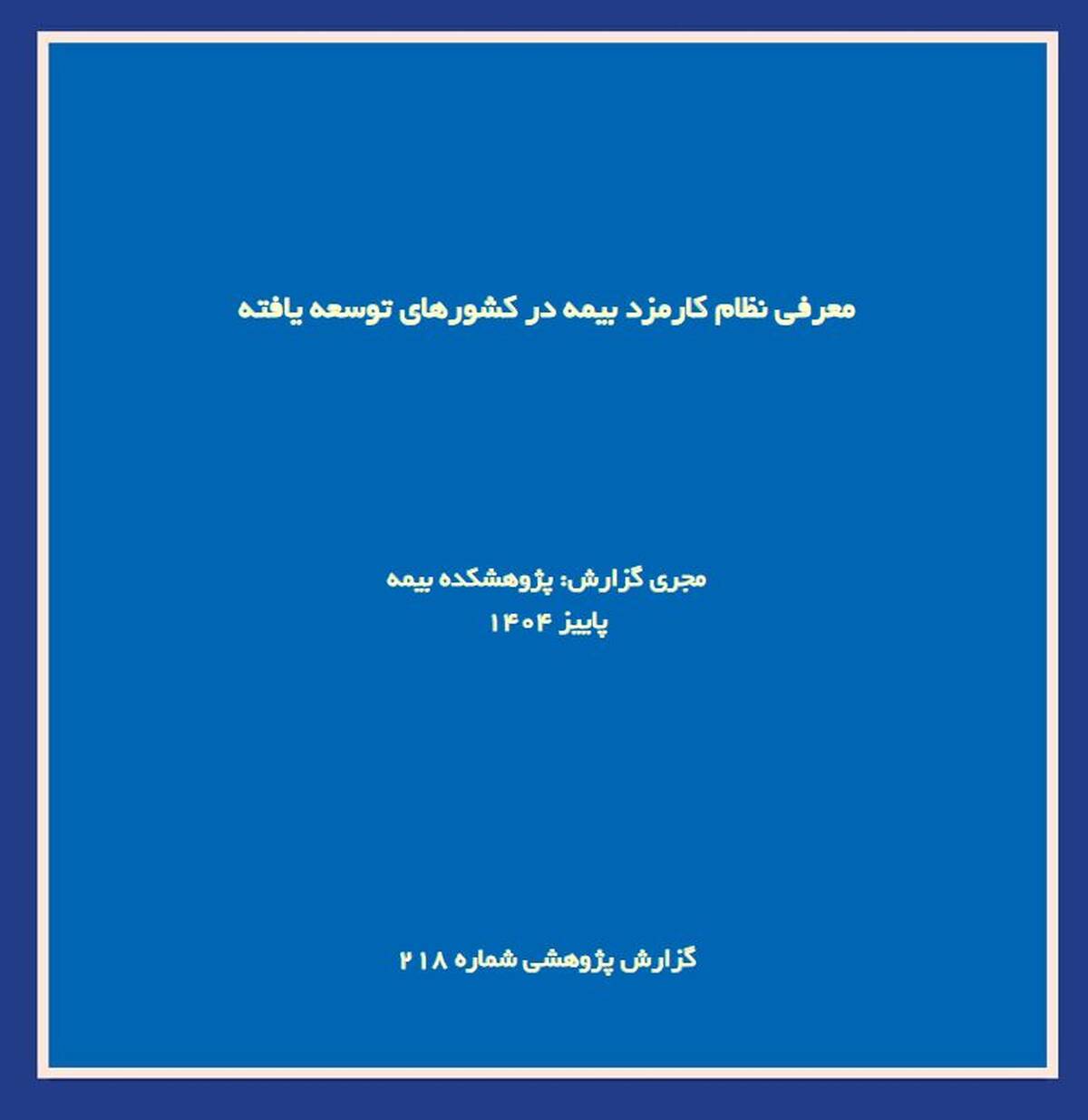  گزارش پژوهشی «معرفی نظام کارمزد بیمه در کشورهای توسعه‌یافته» توسط پژوهشکده بیمه منتشر شد