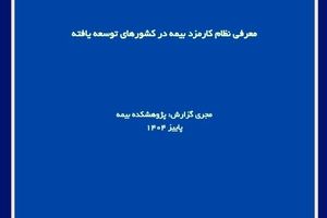  گزارش پژوهشی «معرفی نظام کارمزد بیمه در کشورهای توسعه‌یافته» توسط پژوهشکده بیمه منتشر شد
