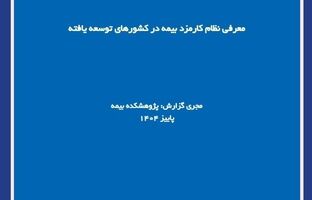  گزارش پژوهشی «معرفی نظام کارمزد بیمه در کشورهای توسعه‌یافته» توسط پژوهشکده بیمه منتشر شد