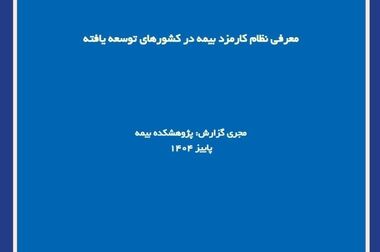 کتاب «قیمت‌گذاری ریسک بیمه؛ از نظریه تا عمل» منتشر شد