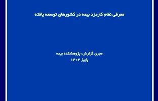  گزارش پژوهشی «معرفی نظام کارمزد بیمه در کشورهای توسعه‌یافته» توسط پژوهشکده بیمه منتشر شد