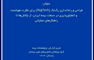  چالش‌ها و راهکارهای طراحی پلتفرم رگ‌تک برای نظارت هوشمند بر صنعت بیمه ایران