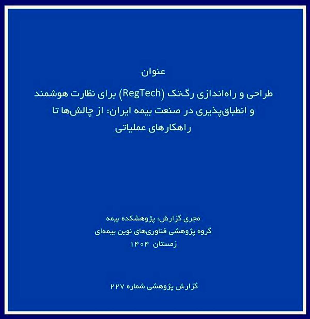  چالش‌ها و راهکارهای طراحی پلتفرم رگ‌تک برای نظارت هوشمند بر صنعت بیمه ایران