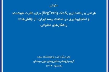  انتشار گزارش پژوهشی «تحولات صنعت بیمه و چالشهای تنظیم‌گری» توسط پژوهشکده بیمه