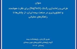  چالش‌ها و راهکارهای طراحی پلتفرم رگ‌تک برای نظارت هوشمند بر صنعت بیمه ایران