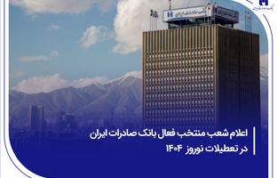 ​اعلام شعب منتخب فعال بانک صادرات ایران در تعطیلات نوروز 1404