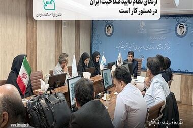 سازمان ملی استاندارد،پشتیبان تولید و حامی فعالان اقتصادی است