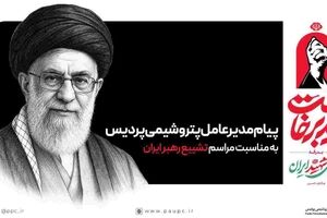 پیام مدیرعامل پتروشیمی پردیس به مناسبت مراسم تشییع رهبر ایران