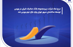 درج نماد شرکت زیرمجموعه بانک صادرات ایران در بورس/ توسعه ساختمان سپهر تهران وارد بازار دوم بورس شد