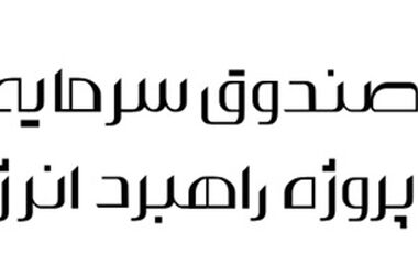 درج اوراق مرابحه شرکت بهمن موتور در بورس تهران