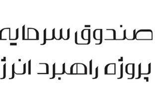 نماد «سولار» اولین صندوق پروژه خورشیدی در بورس تهران درج شد