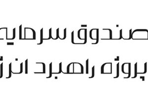 نماد «سولار» اولین صندوق پروژه خورشیدی در بورس تهران درج شد