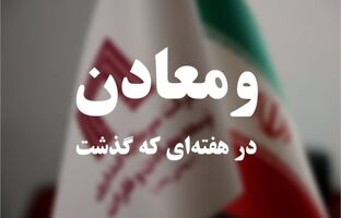 ویدئو: خلاصه تصویری اخبار «ومعادن» در هفته‌ای که گذشت