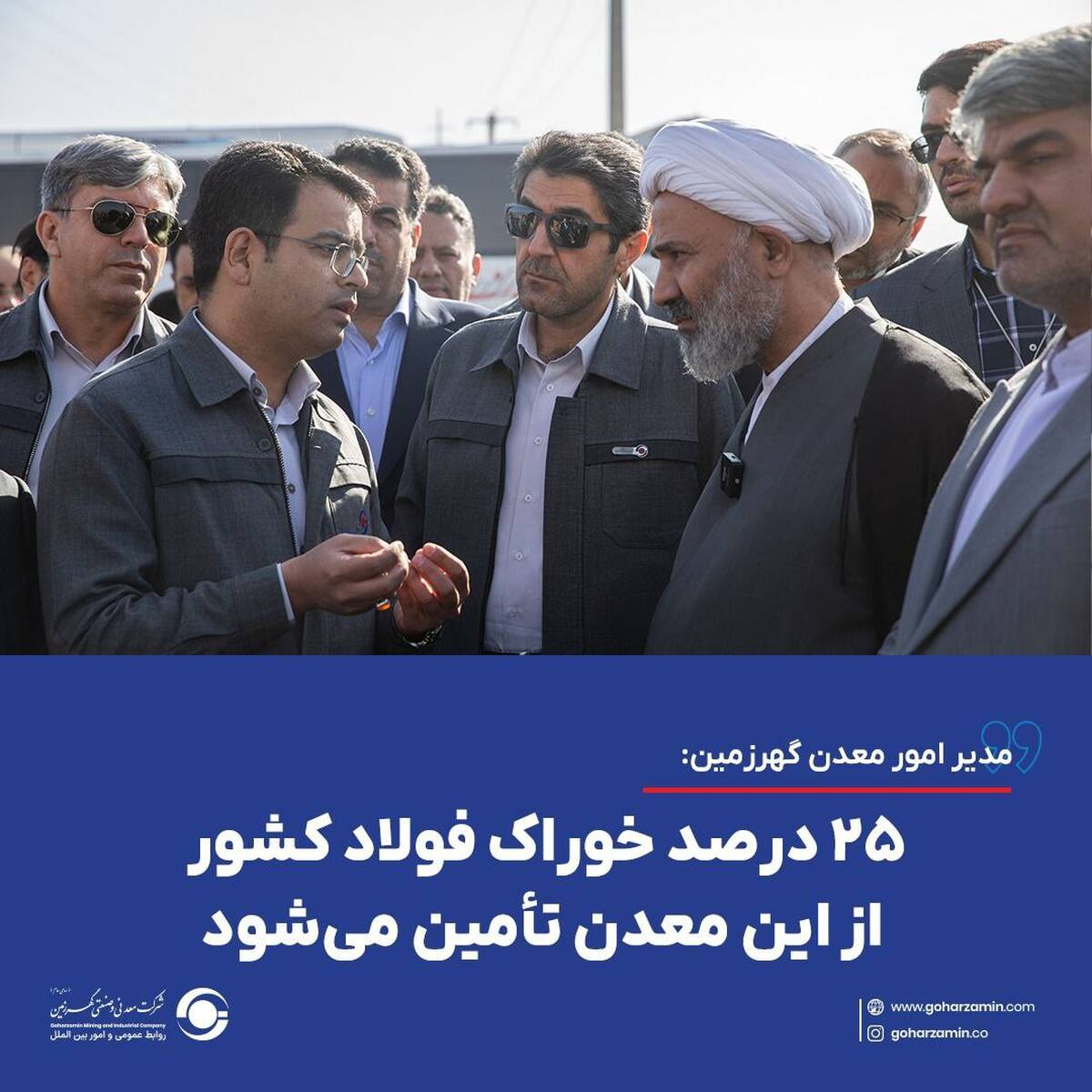 ۲۵ درصد خوراک فولاد کشور از این معدن تأمین می‌شود