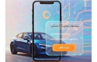 امکان وکالتی‌کردن حساب‌های بانک مسکن برای شرکت در طرح عرضه محصولات بهمن‌موتور