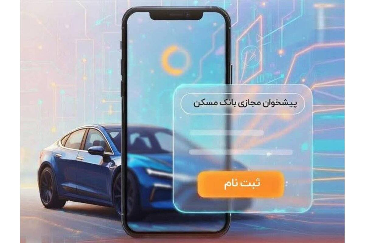امکان وکالتی‌کردن حساب‌های بانک مسکن برای شرکت در طرح عرضه محصولات بهمن‌موتور