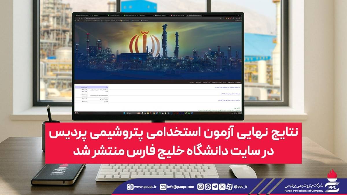  نتایج نهایی آزمون استخدامی پتروشیمی پردیس در سایت دانشگاه خلیج فارس منتشر شد