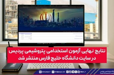پتروشیمی پردیس آماده تسهیل صادرات اوره از بندر عسلویه پس از حادثه بندر شهید رجایی
