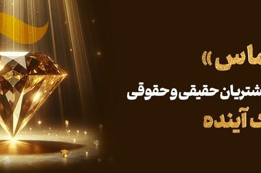 مجمع عمومی سالانه شرکت ارتباط فردا (سهامی عام) برگزار شد