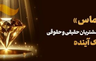 طرح اعتباری «الماس»؛ فرصتی استتثنایی برای مشتریان بانک آینده