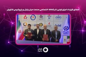 امضای قرارداد اجرای اولین شبکه۵G اختصاصی صنعت میان رایتل و پتروشیمی فناوران
