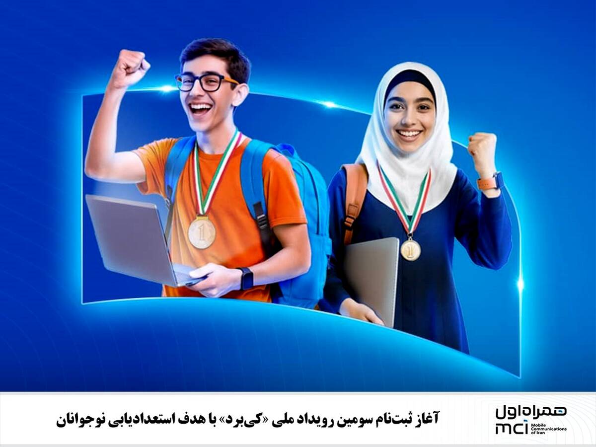  آغاز ثبت‌نام سومین رویداد ملی «کی‌برد» با هدف استعدادیابی نوجوانان