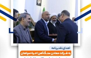 تقدیر از شرکت معادن سنگ‌آهن احیاء سپاهان برای خدمات برجسته در توسعه پایدار معادن