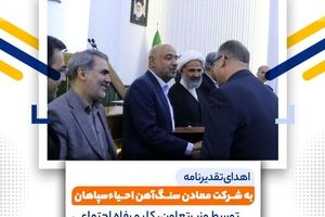 تقدیر از شرکت معادن سنگ‌آهن احیاء سپاهان برای خدمات برجسته در توسعه پایدار معادن