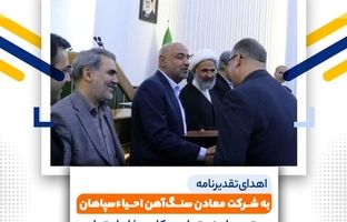 تقدیر از شرکت معادن سنگ‌آهن احیاء سپاهان برای خدمات برجسته در توسعه پایدار معادن