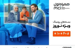 معرفی بسته‌های ویژه رومینگ نوروزی همراه اول