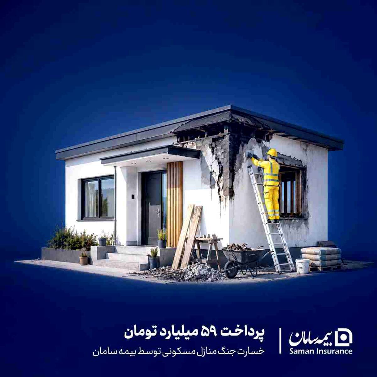 پرداخت ۵۹ میلیارد تومان خسارت جنگ منازل مسکونی توسط بیمه سامان