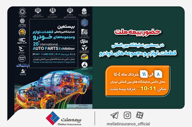 حضور بیمه ملت توانگرترین شرکت بیمه کشور در هفدهمین نمایشگاه بین‌المللی صنعت مالی