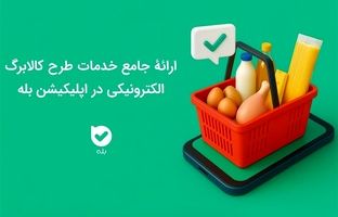 ارائه جامع خدمات طرح کالابرگ الکترونیکی در اپلیکیشن بله