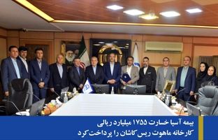 بیمه آسیا خسارت ۱۷۵۵ میلیارد ریالی کارخانه ماهوت ریس کاشان را پرداخت کرد